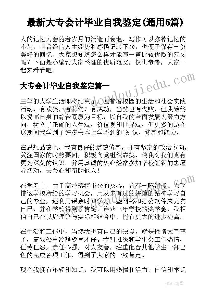 最新大专会计毕业自我鉴定(通用6篇)