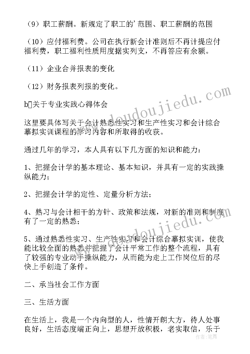 最新大专会计毕业自我鉴定(通用6篇)