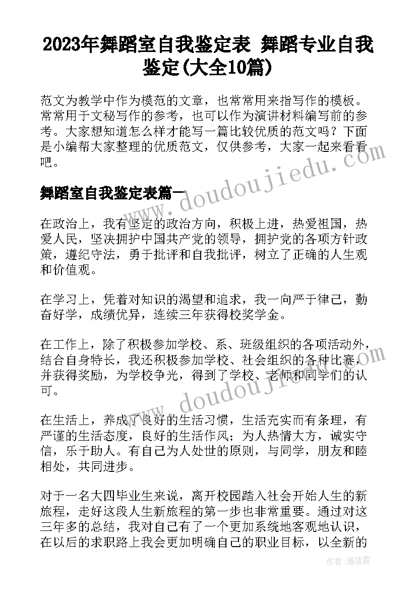 2023年舞蹈室自我鉴定表 舞蹈专业自我鉴定(大全10篇)