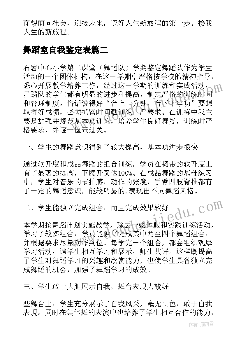 2023年舞蹈室自我鉴定表 舞蹈专业自我鉴定(大全10篇)