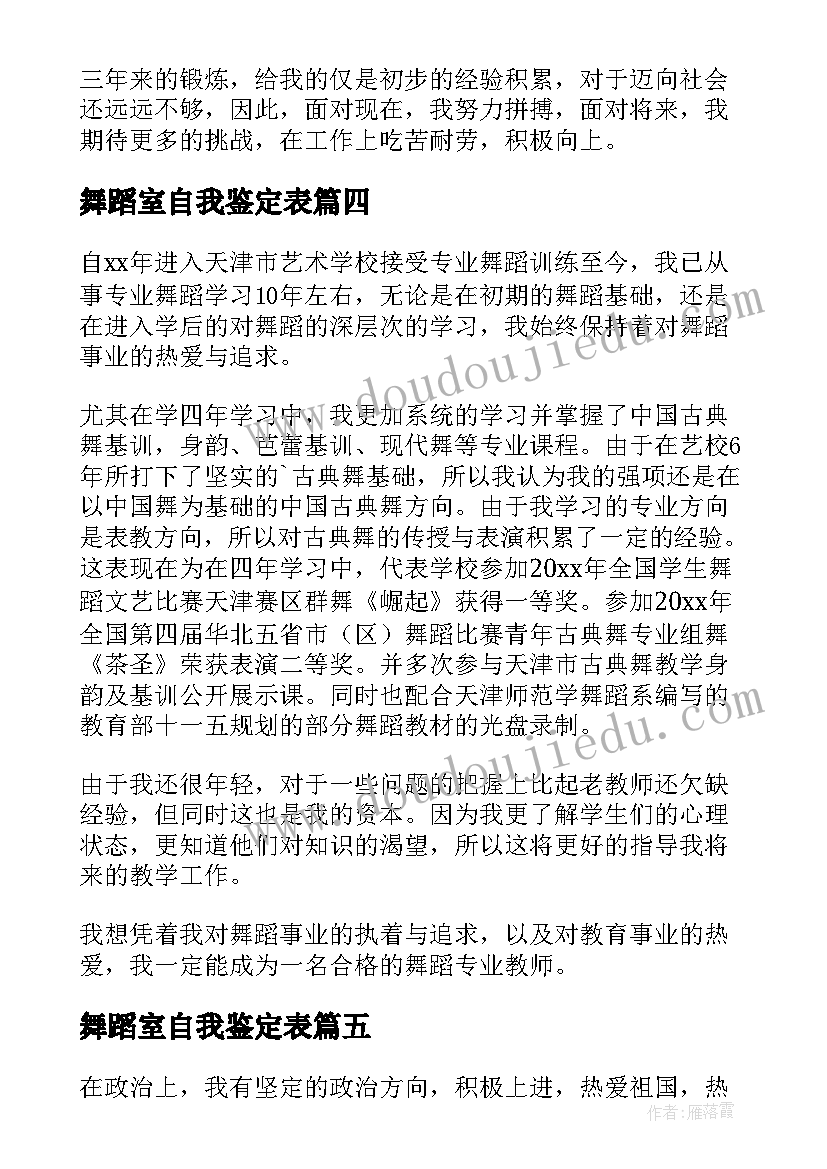 2023年舞蹈室自我鉴定表 舞蹈专业自我鉴定(大全10篇)