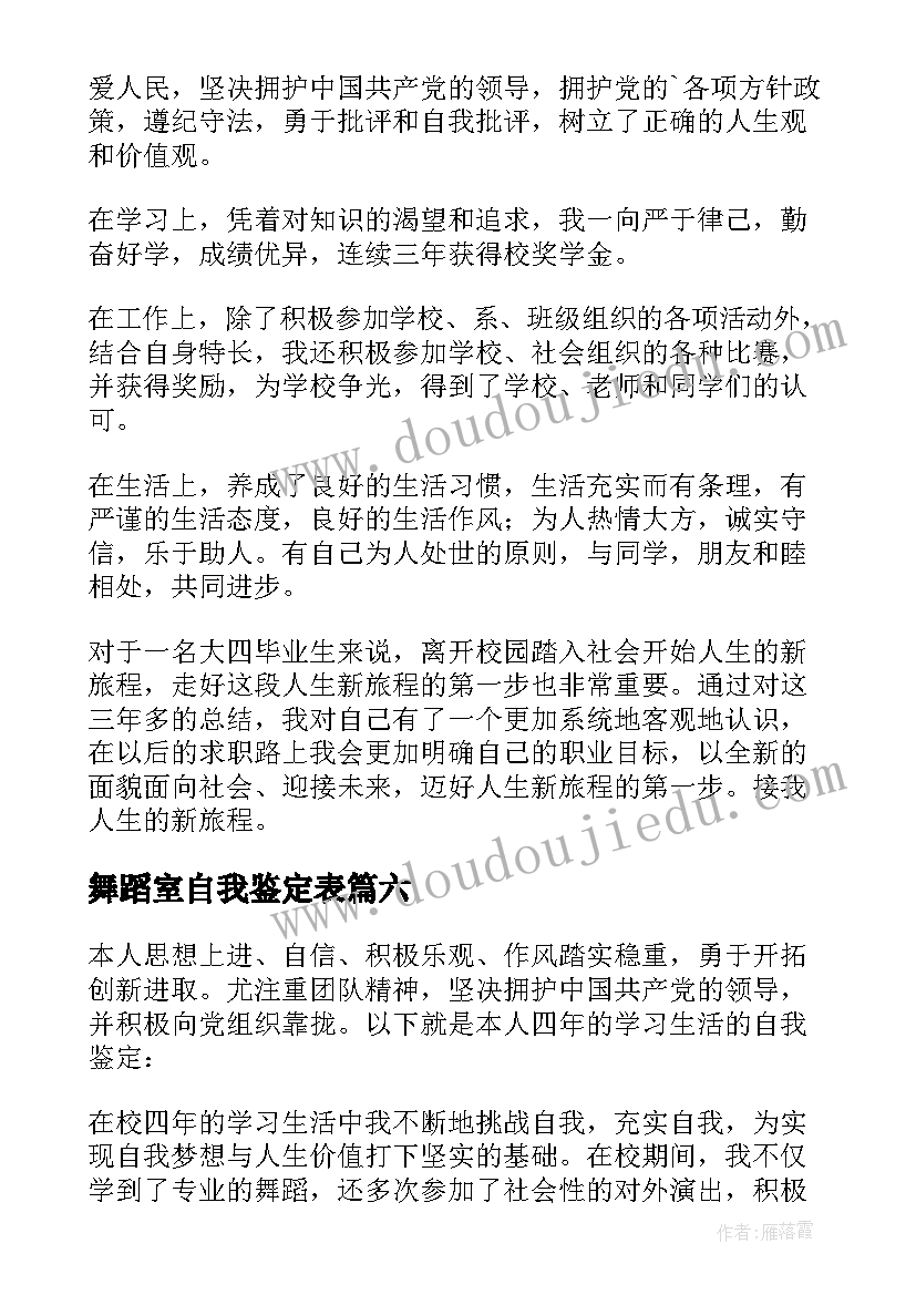 2023年舞蹈室自我鉴定表 舞蹈专业自我鉴定(大全10篇)