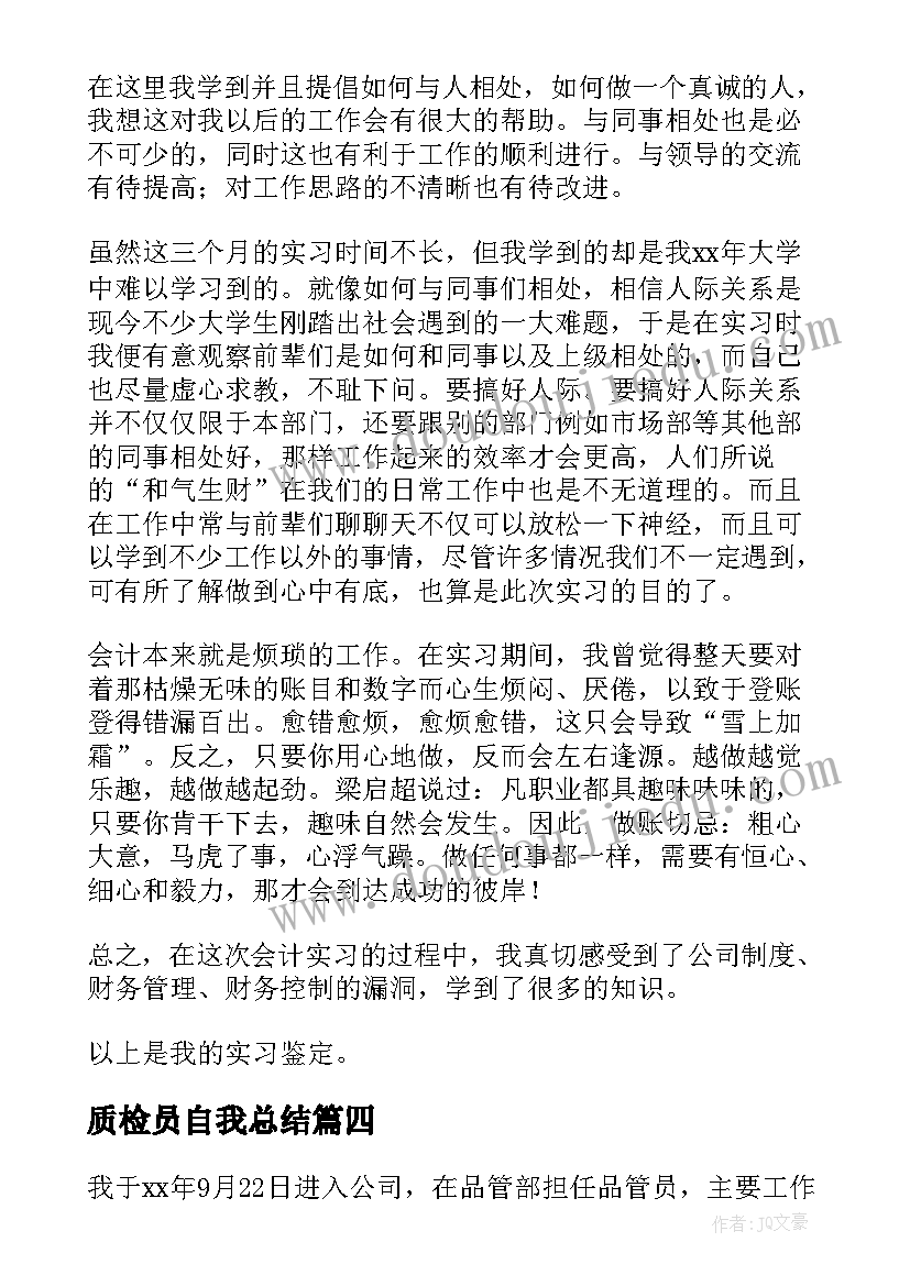 2023年质检员自我总结(精选9篇)