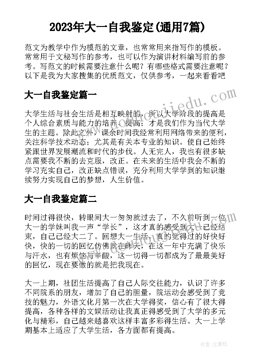 2023年大一自我鉴定(通用7篇)