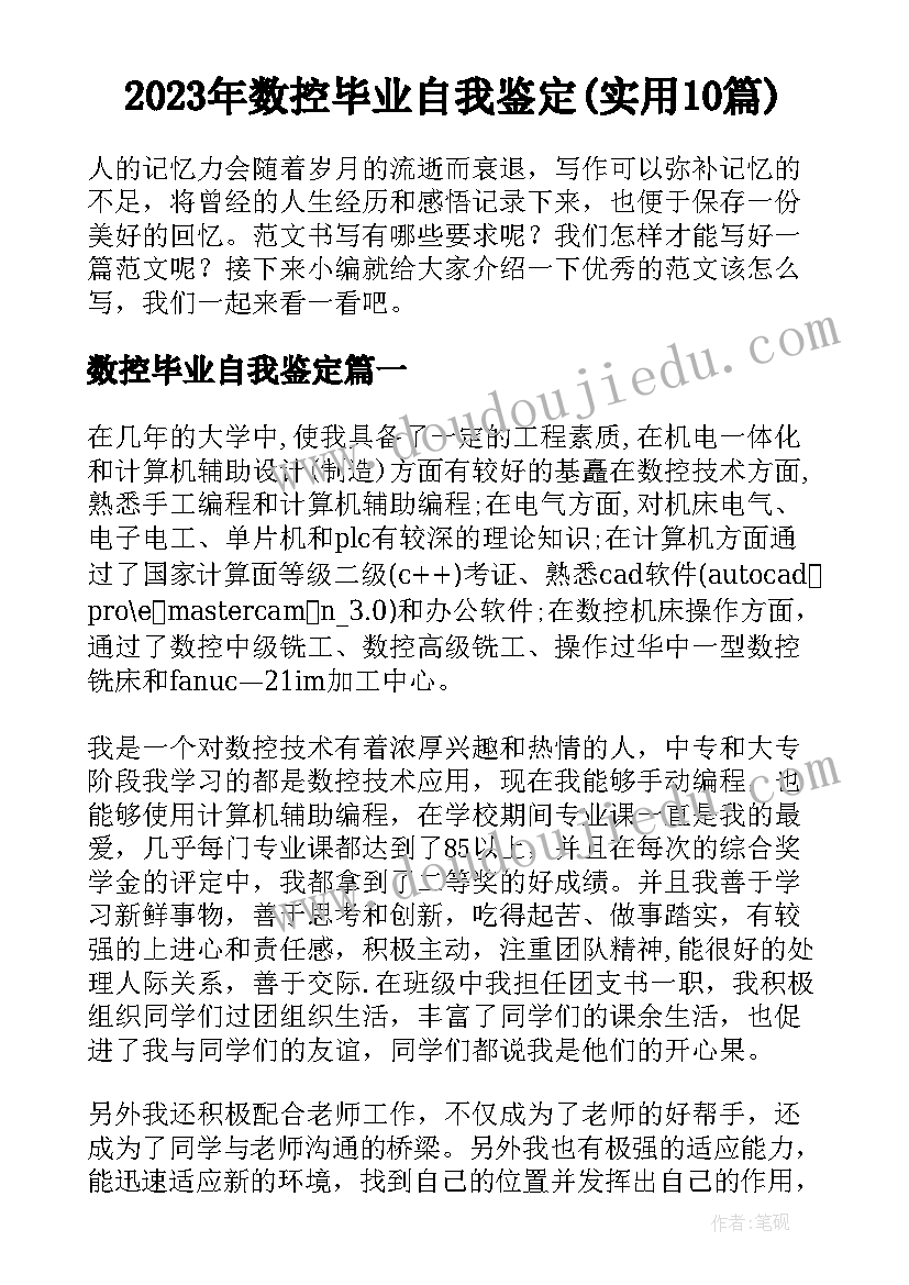 2023年数控毕业自我鉴定(实用10篇)