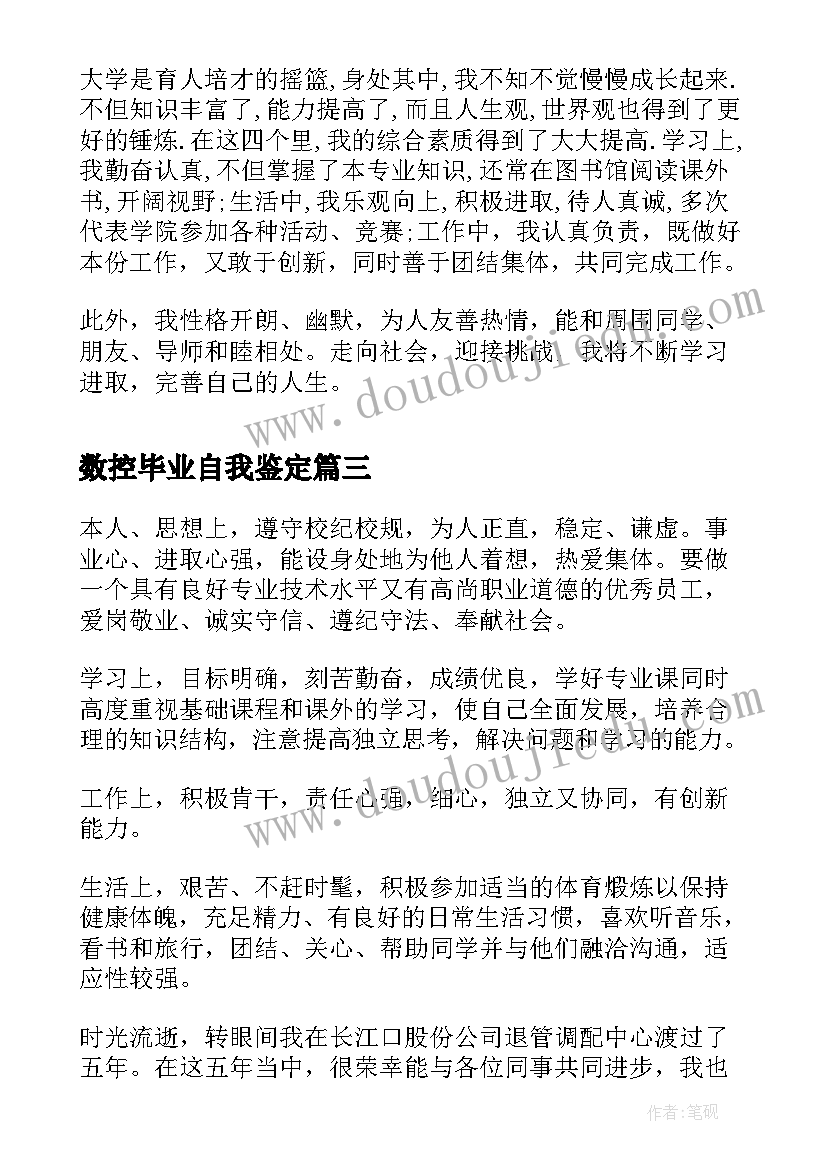 2023年数控毕业自我鉴定(实用10篇)