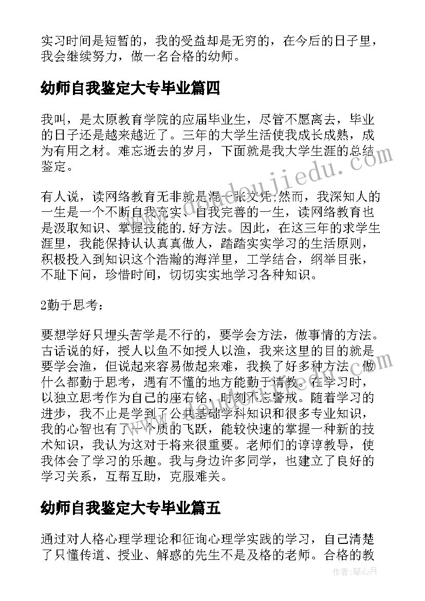 最新幼师自我鉴定大专毕业(实用5篇)