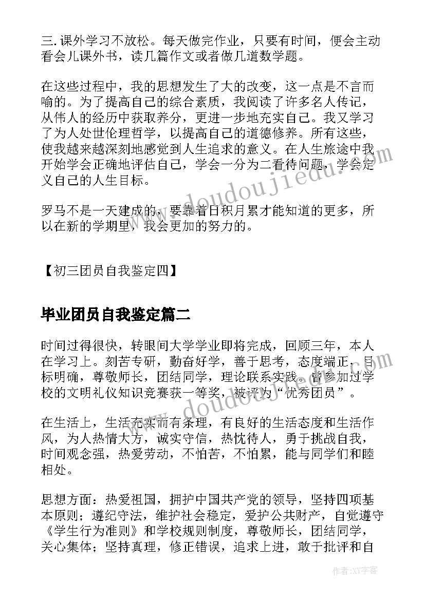 毕业团员自我鉴定(大全5篇)