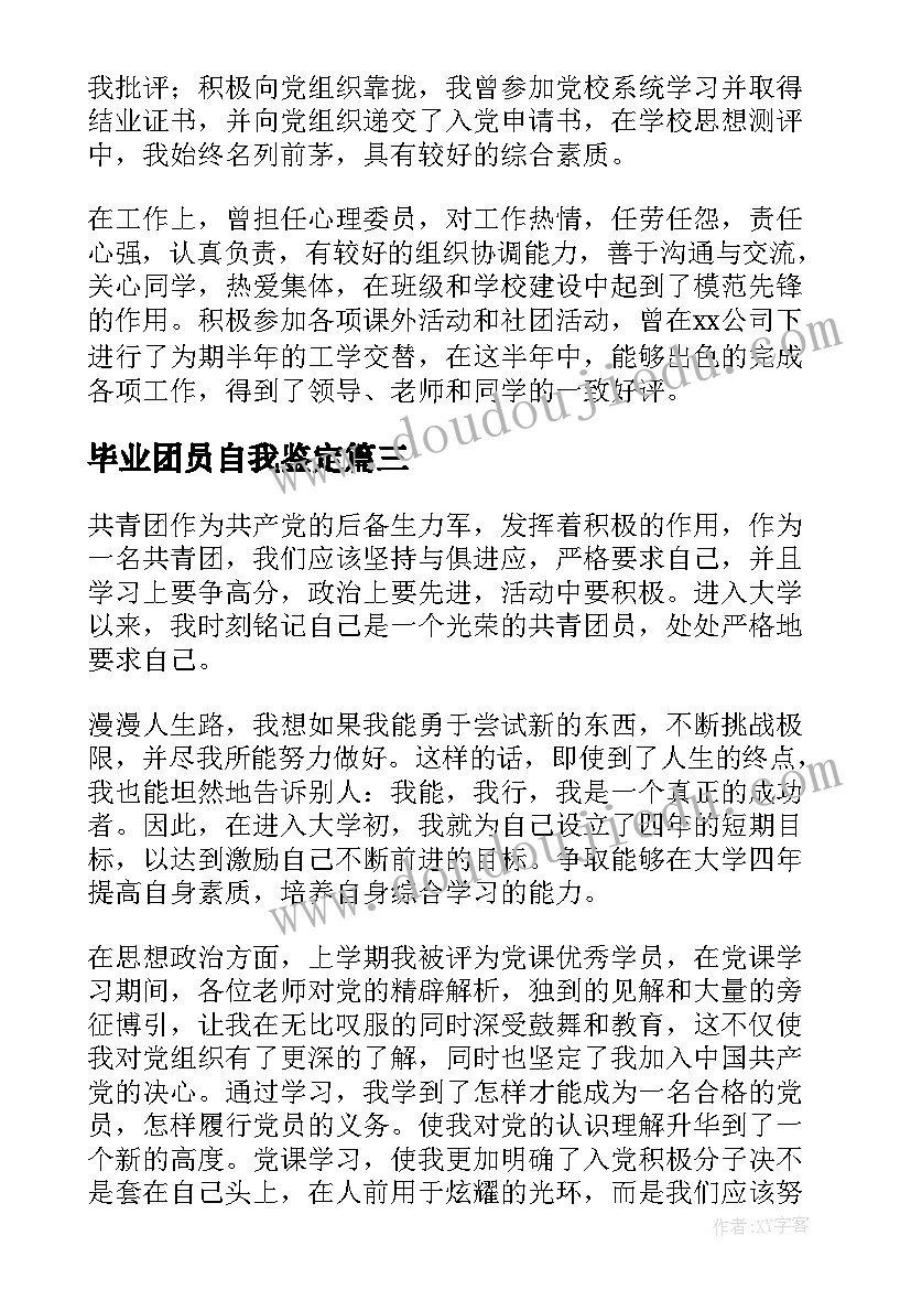 毕业团员自我鉴定(大全5篇)