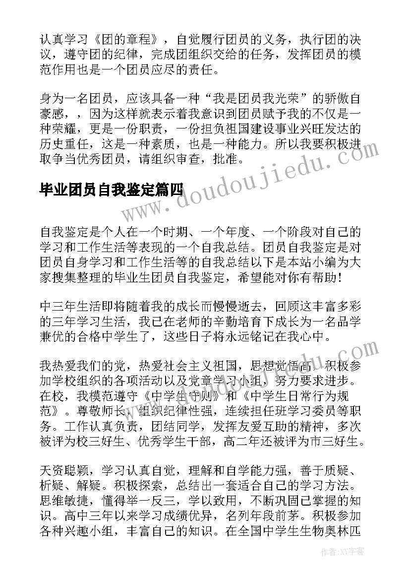 毕业团员自我鉴定(大全5篇)