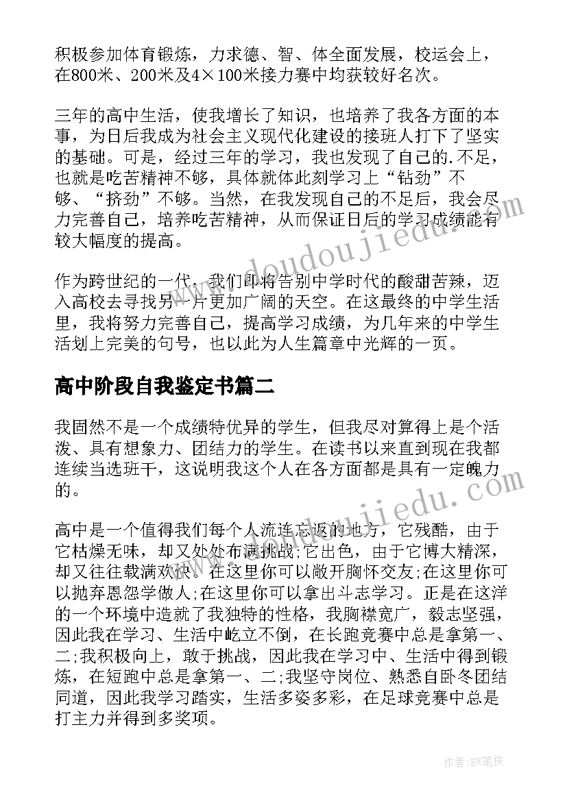 2023年高中阶段自我鉴定书 高中阶段自我鉴定(优秀10篇)