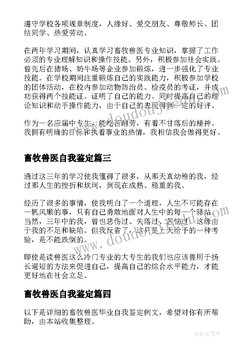 最新畜牧兽医自我鉴定(大全5篇)