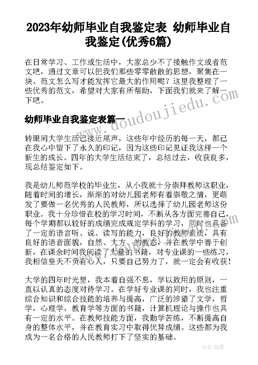 2023年幼师毕业自我鉴定表 幼师毕业自我鉴定(优秀6篇)