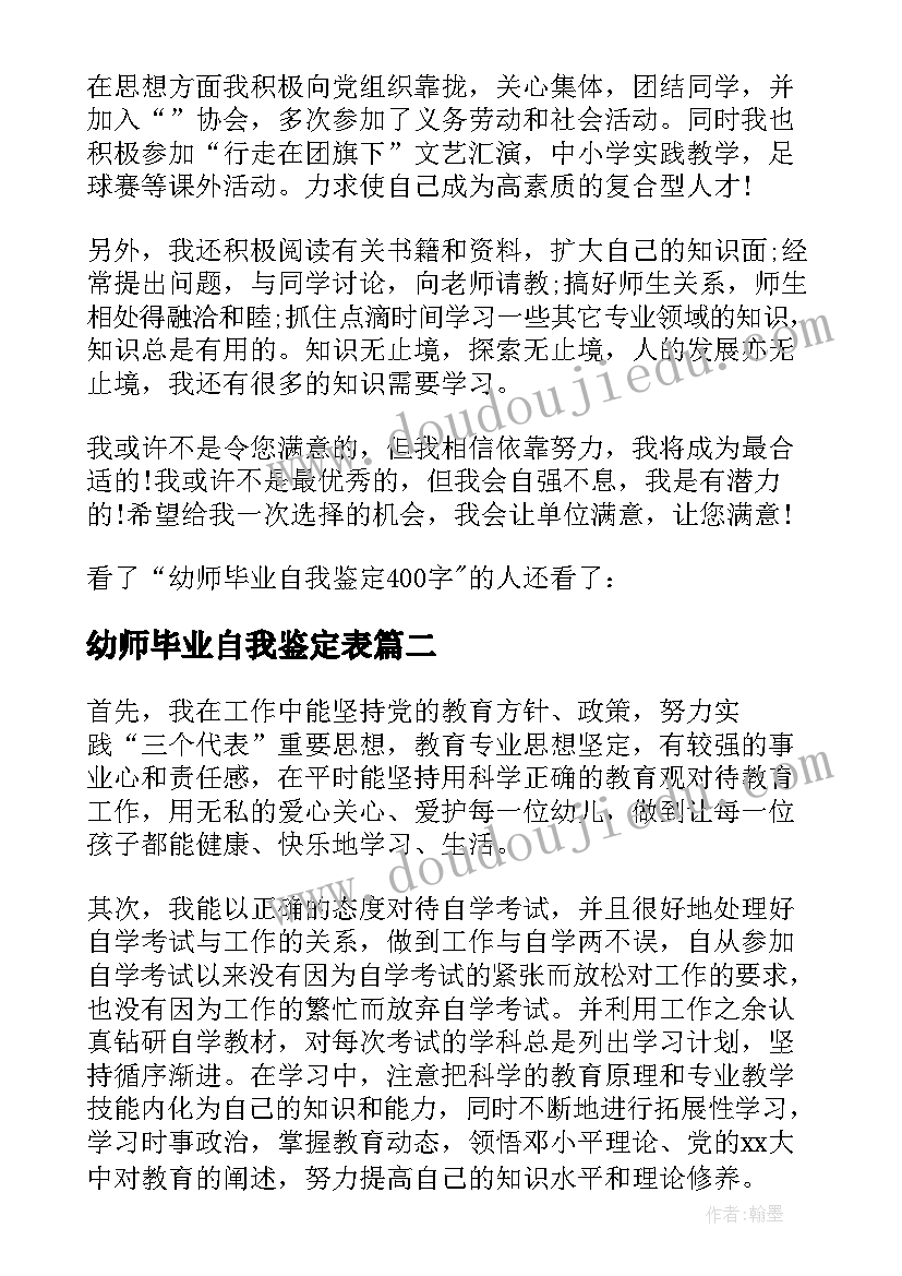 2023年幼师毕业自我鉴定表 幼师毕业自我鉴定(优秀6篇)