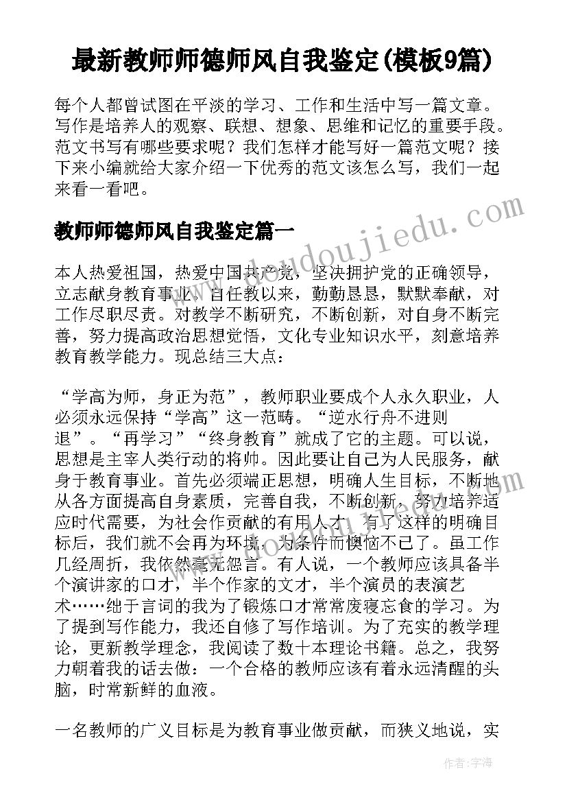 最新教师师德师风自我鉴定(模板9篇)