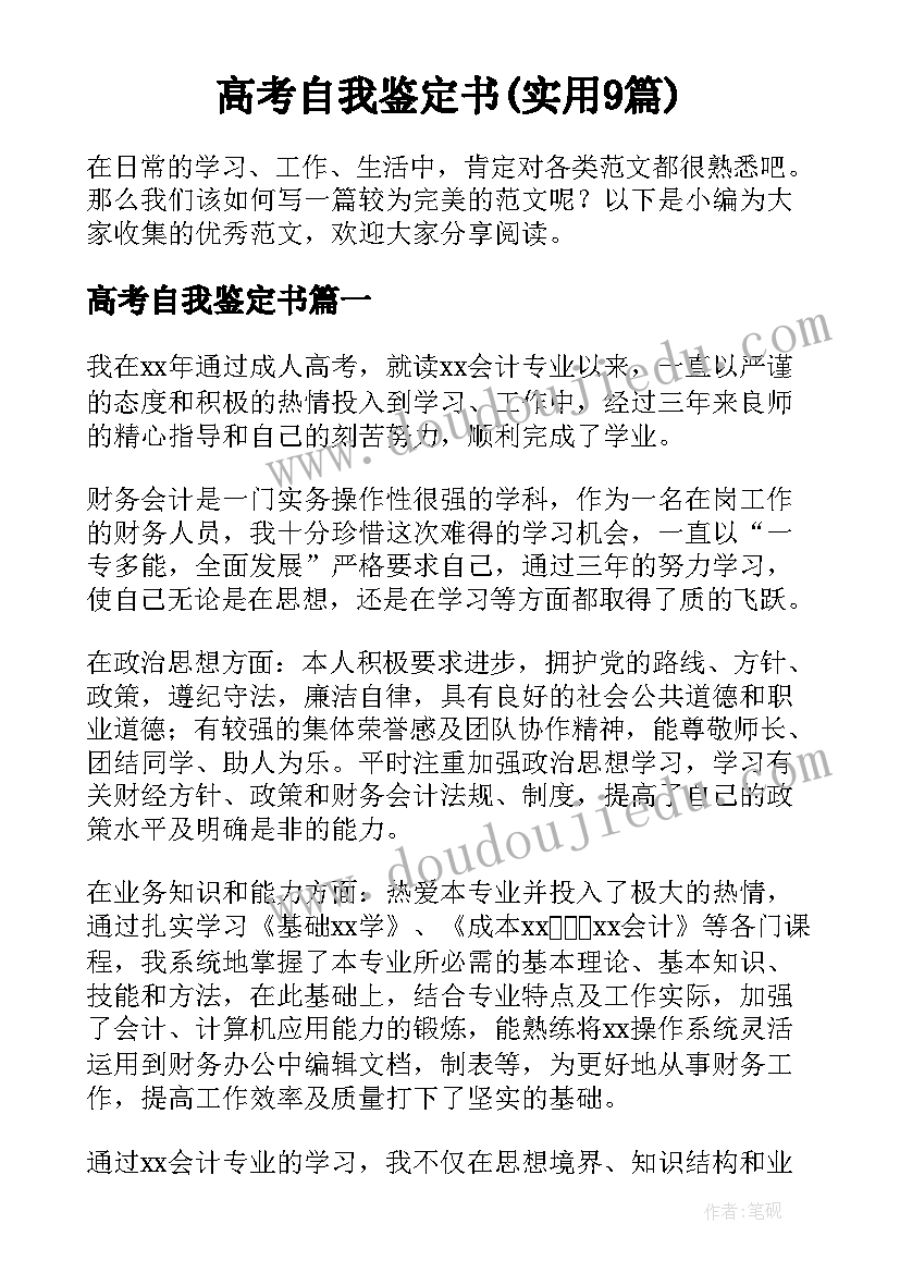 高考自我鉴定书(实用9篇)