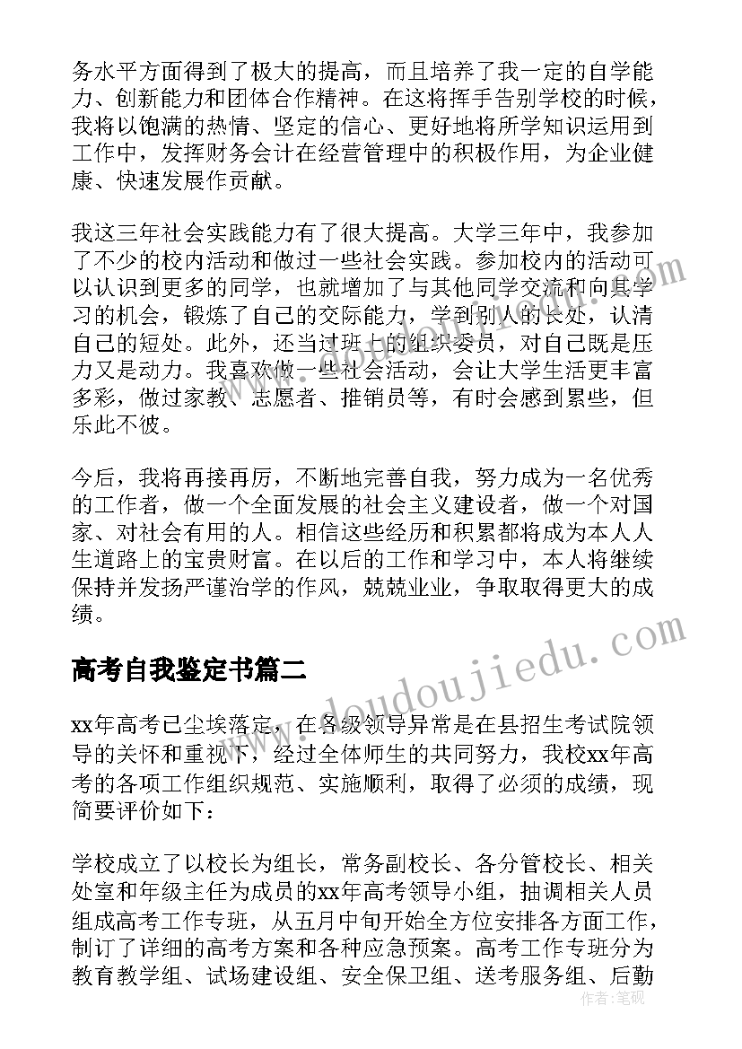 高考自我鉴定书(实用9篇)