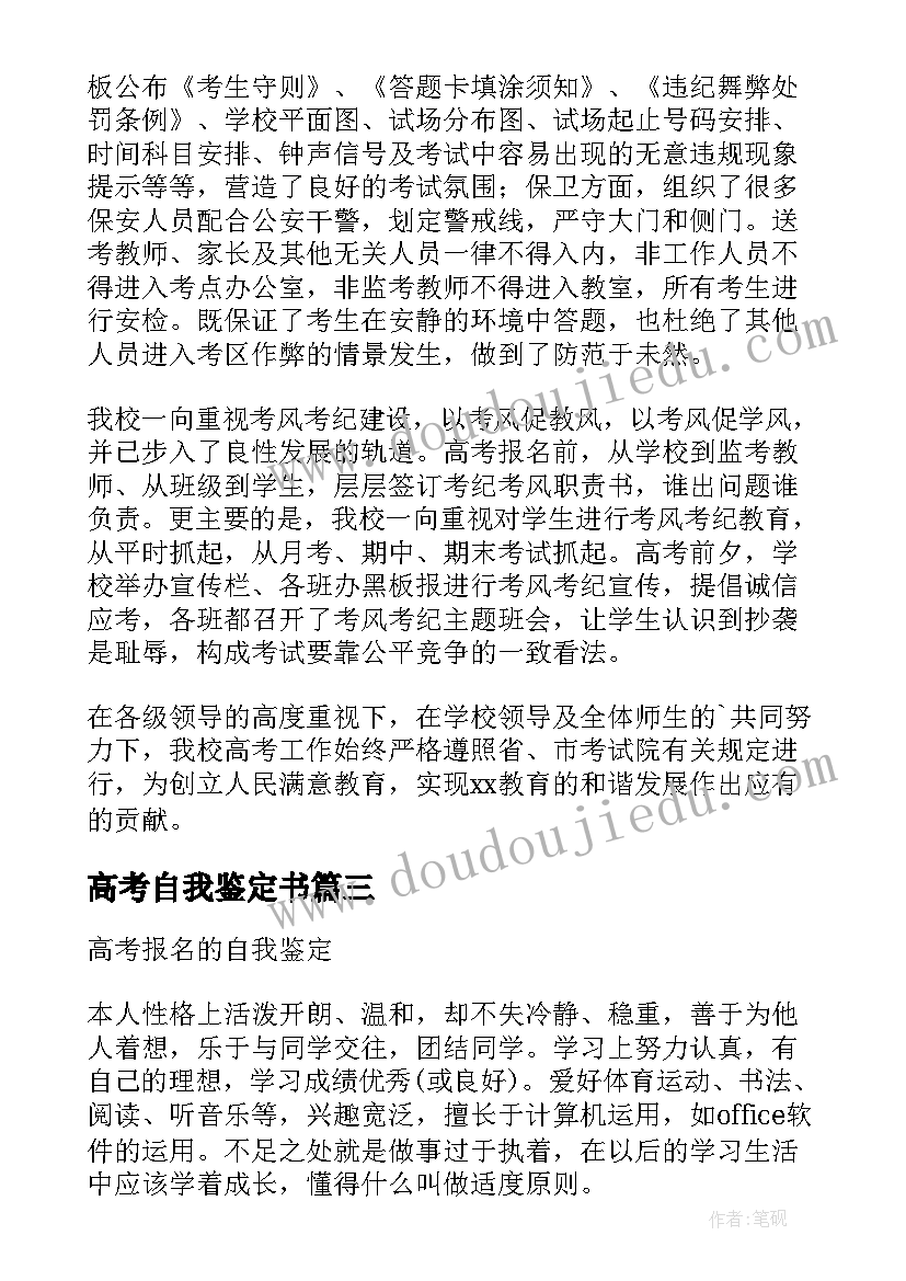 高考自我鉴定书(实用9篇)