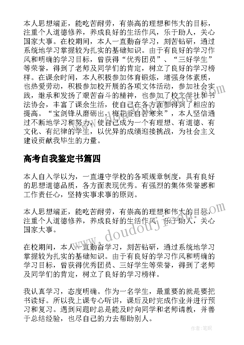 高考自我鉴定书(实用9篇)