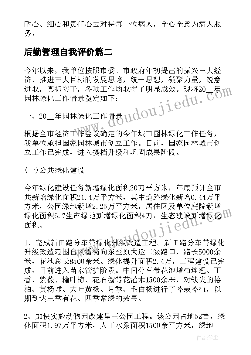 最新后勤管理自我评价 医院后勤主任干部自我鉴定(模板9篇)