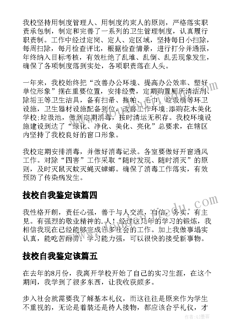 最新技校自我鉴定该 技校自我鉴定(模板6篇)