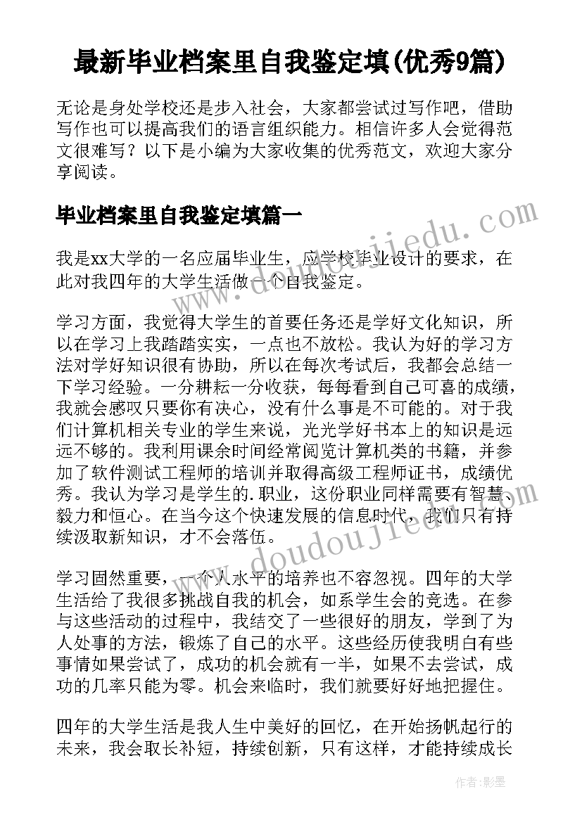 最新毕业档案里自我鉴定填(优秀9篇)