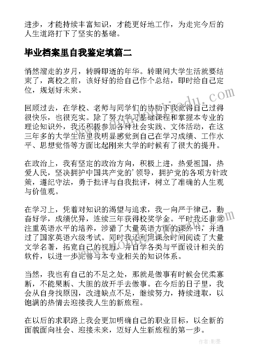 最新毕业档案里自我鉴定填(优秀9篇)