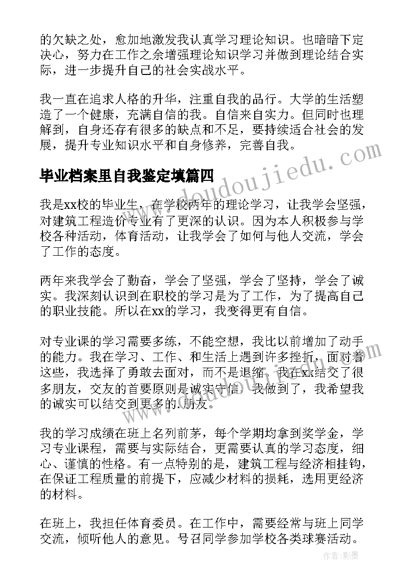 最新毕业档案里自我鉴定填(优秀9篇)