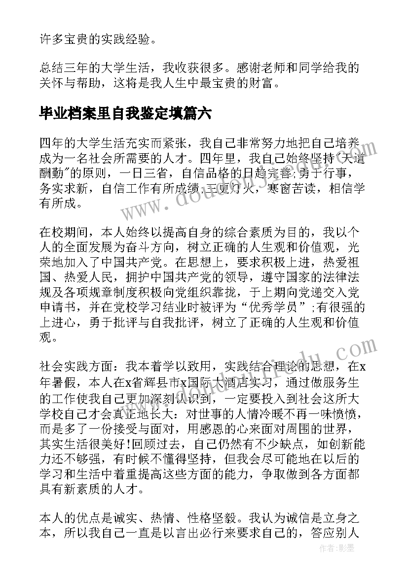 最新毕业档案里自我鉴定填(优秀9篇)