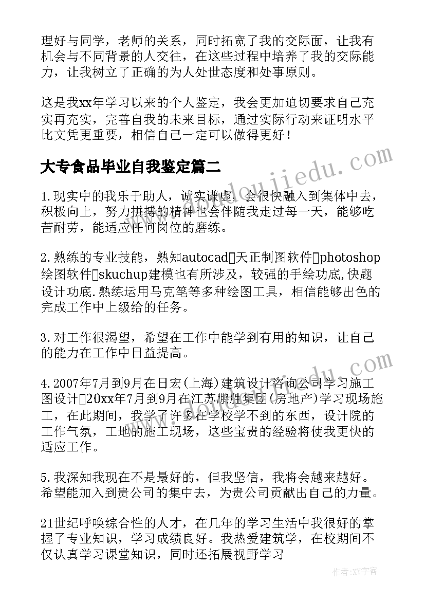 大专食品毕业自我鉴定(通用5篇)