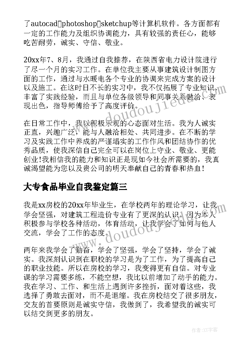 大专食品毕业自我鉴定(通用5篇)