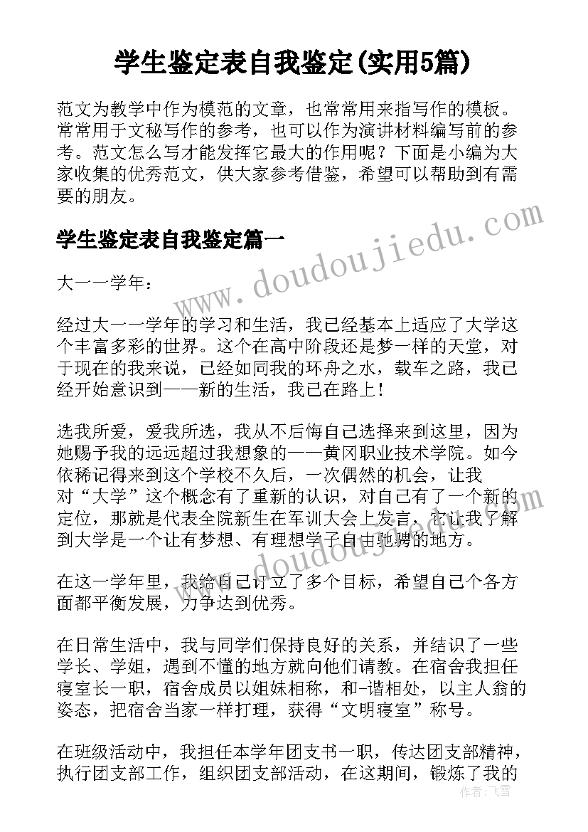 学生鉴定表自我鉴定(实用5篇)