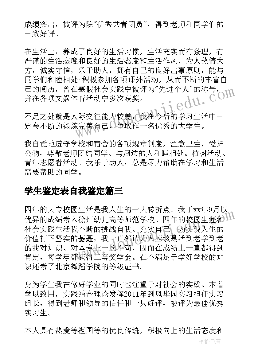 学生鉴定表自我鉴定(实用5篇)