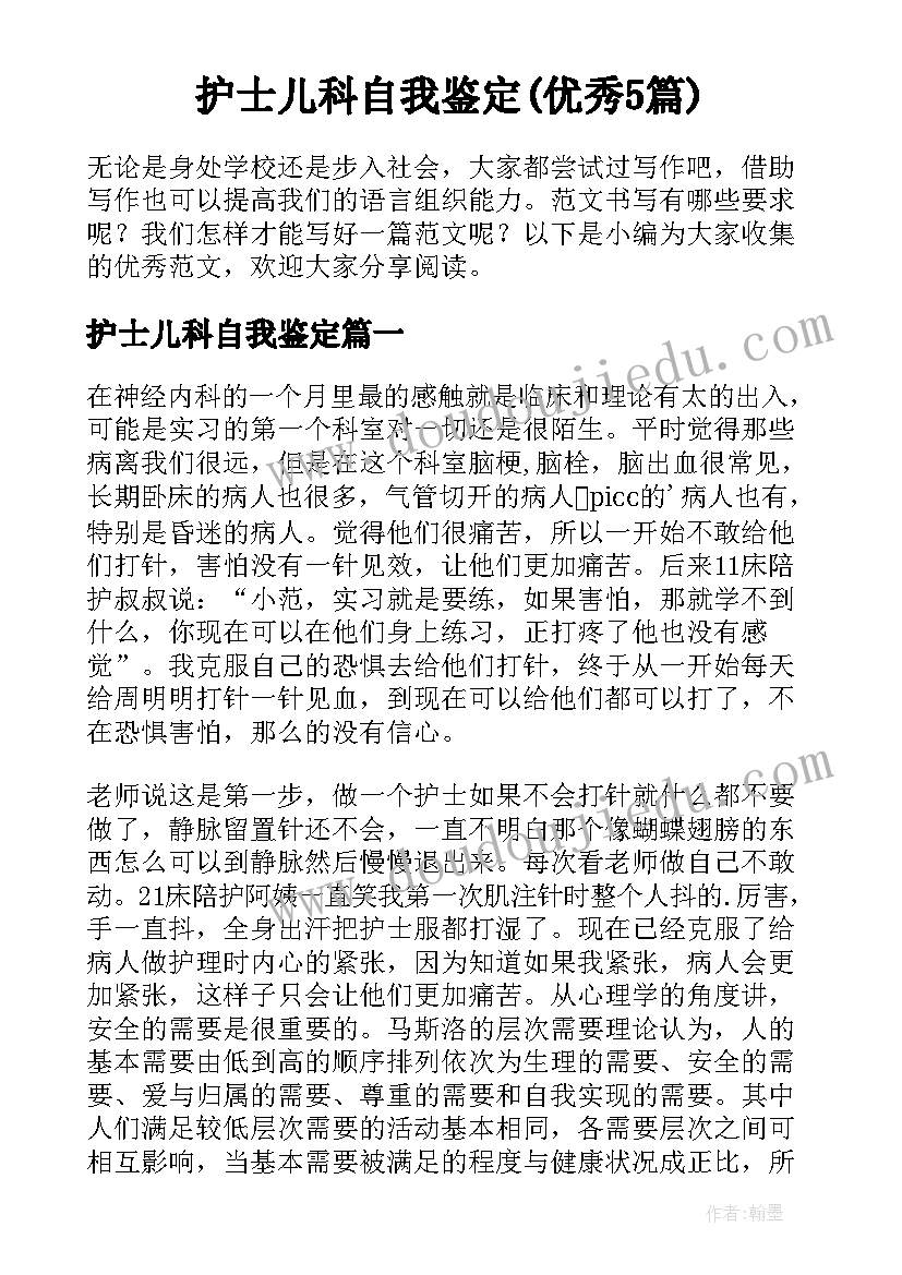 护士儿科自我鉴定(优秀5篇)