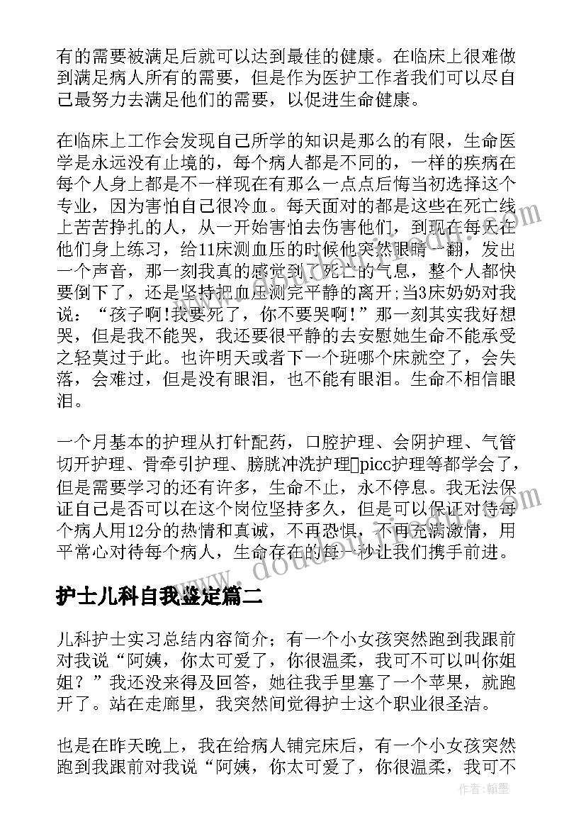 护士儿科自我鉴定(优秀5篇)