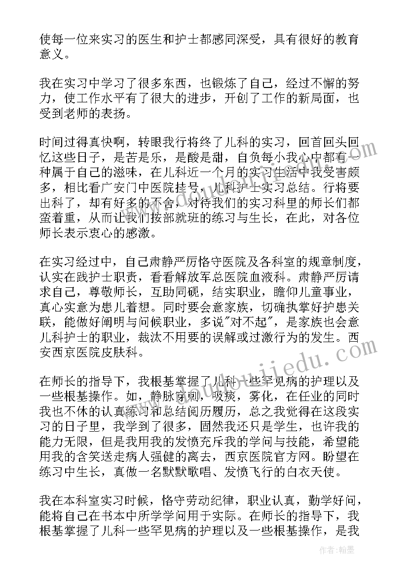 护士儿科自我鉴定(优秀5篇)