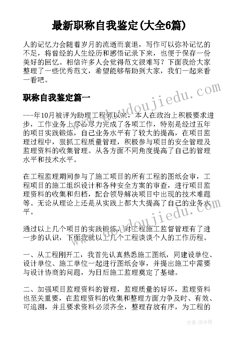 最新职称自我鉴定(大全6篇)