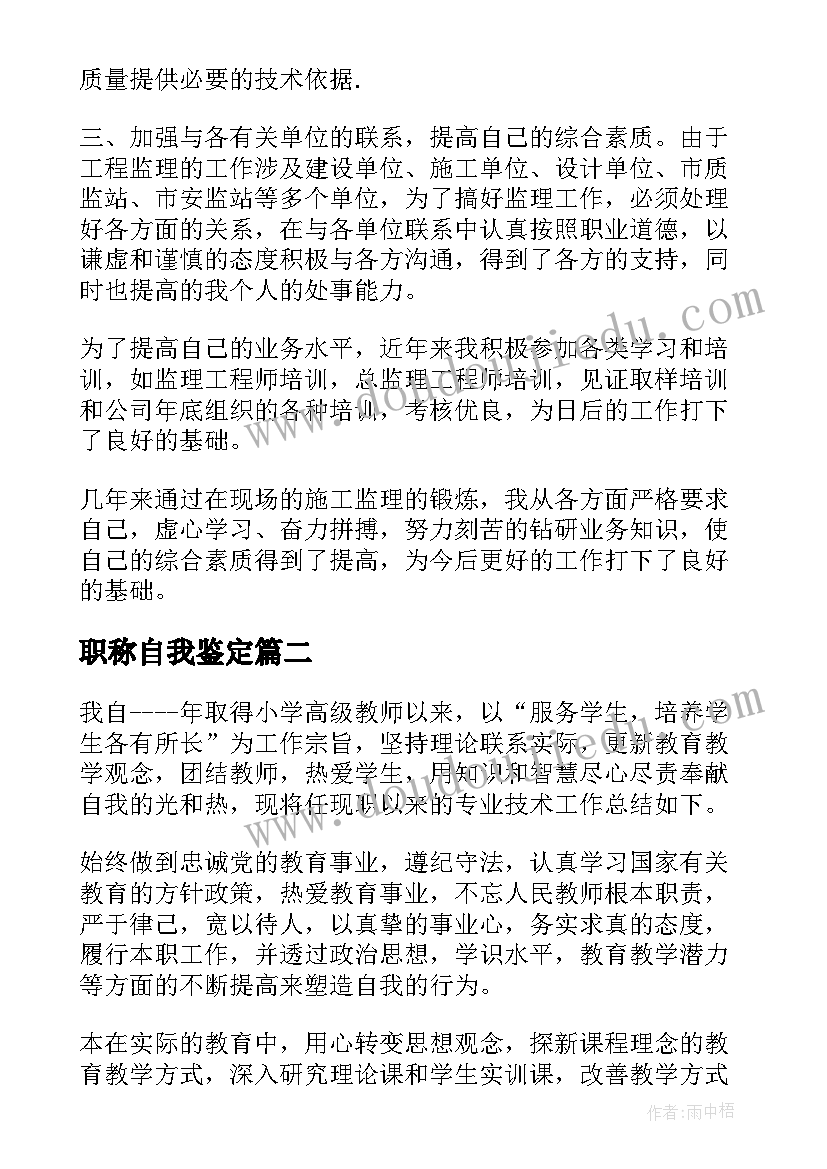 最新职称自我鉴定(大全6篇)