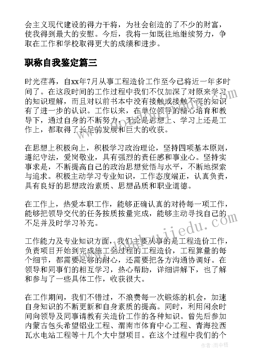 最新职称自我鉴定(大全6篇)