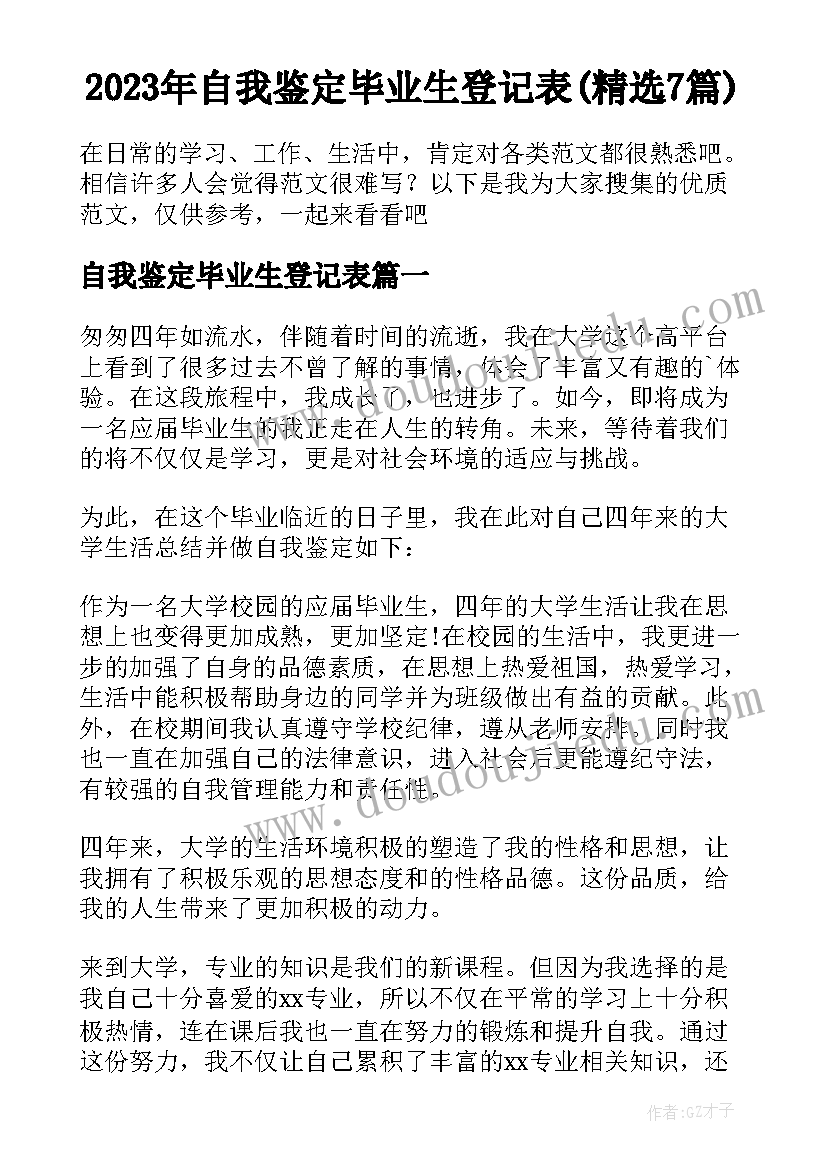 2023年自我鉴定毕业生登记表(精选7篇)