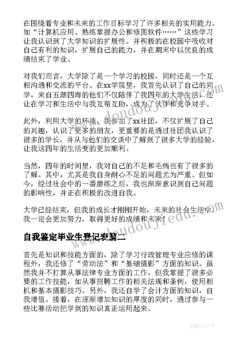 2023年自我鉴定毕业生登记表(精选7篇)