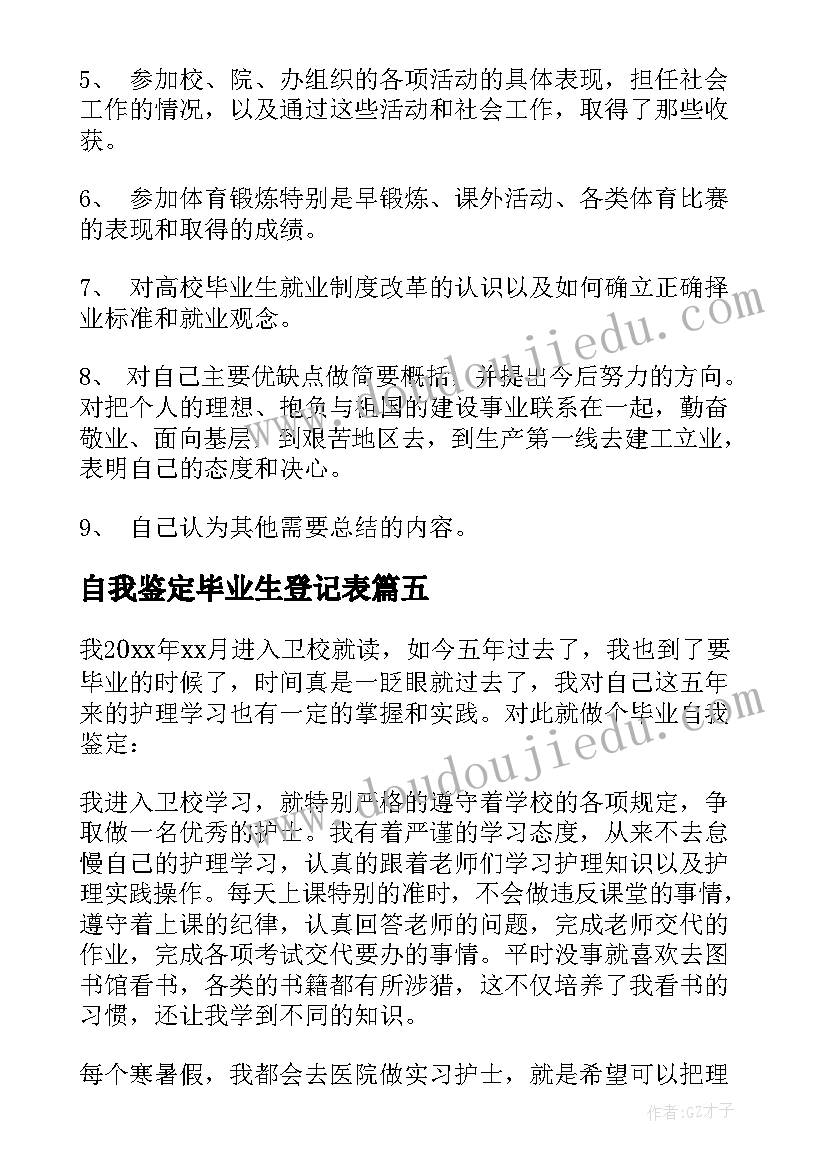 2023年自我鉴定毕业生登记表(精选7篇)