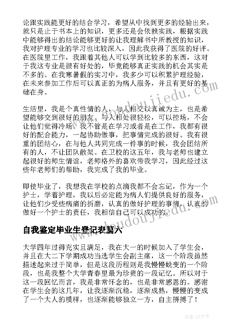 2023年自我鉴定毕业生登记表(精选7篇)