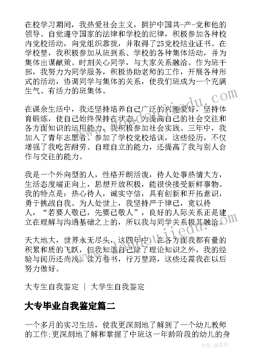 大专毕业自我鉴定 幼师大专生毕业自我鉴定(优质8篇)