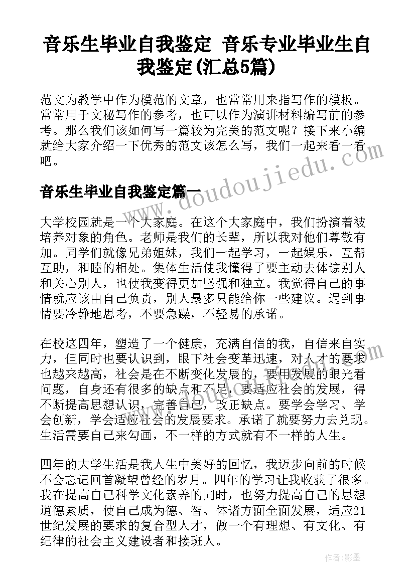 音乐生毕业自我鉴定 音乐专业毕业生自我鉴定(汇总5篇)