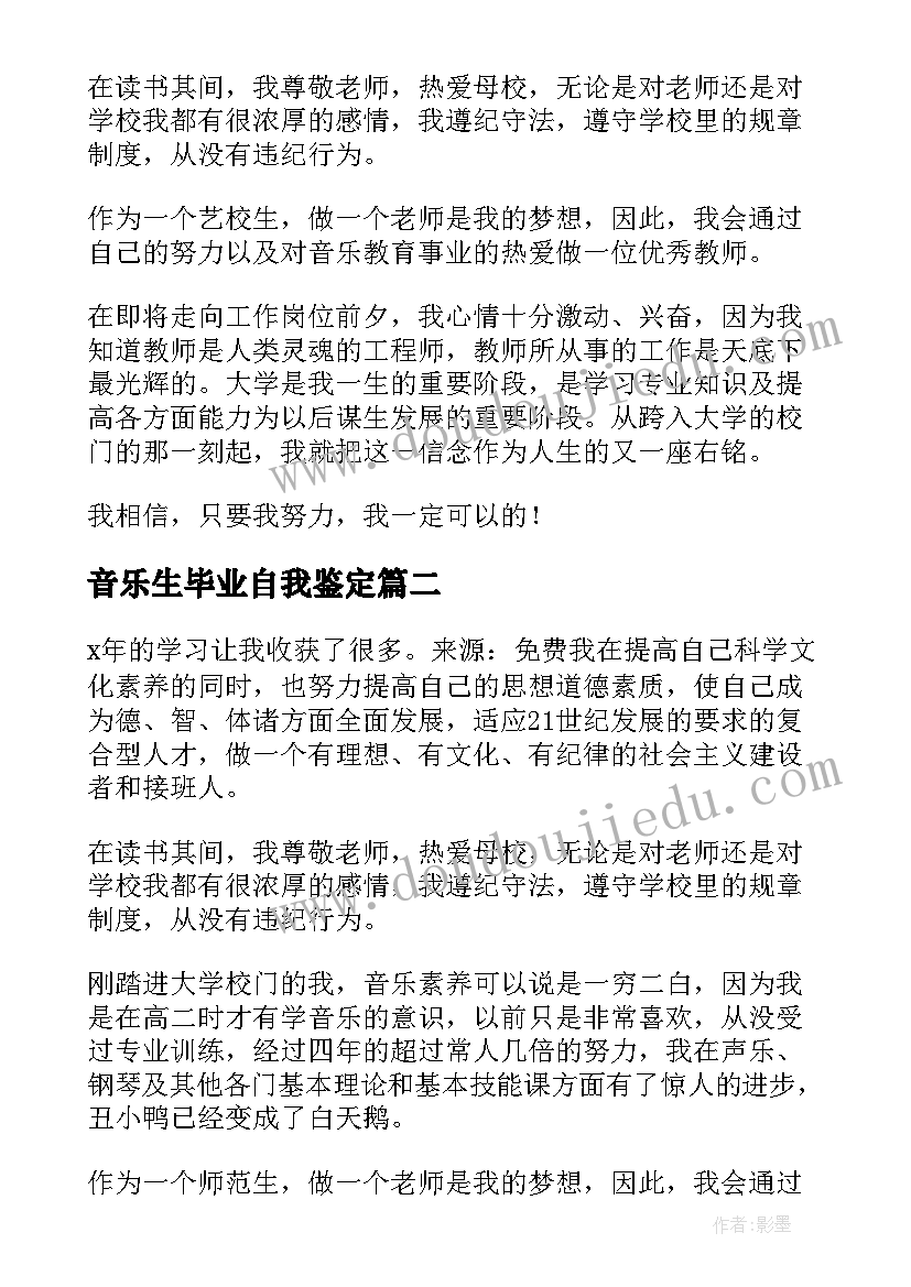 音乐生毕业自我鉴定 音乐专业毕业生自我鉴定(汇总5篇)