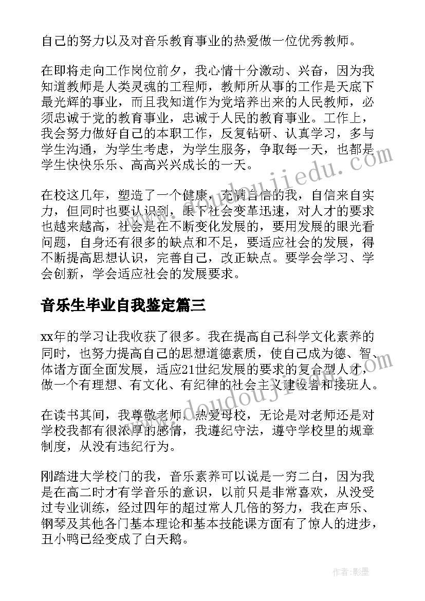 音乐生毕业自我鉴定 音乐专业毕业生自我鉴定(汇总5篇)