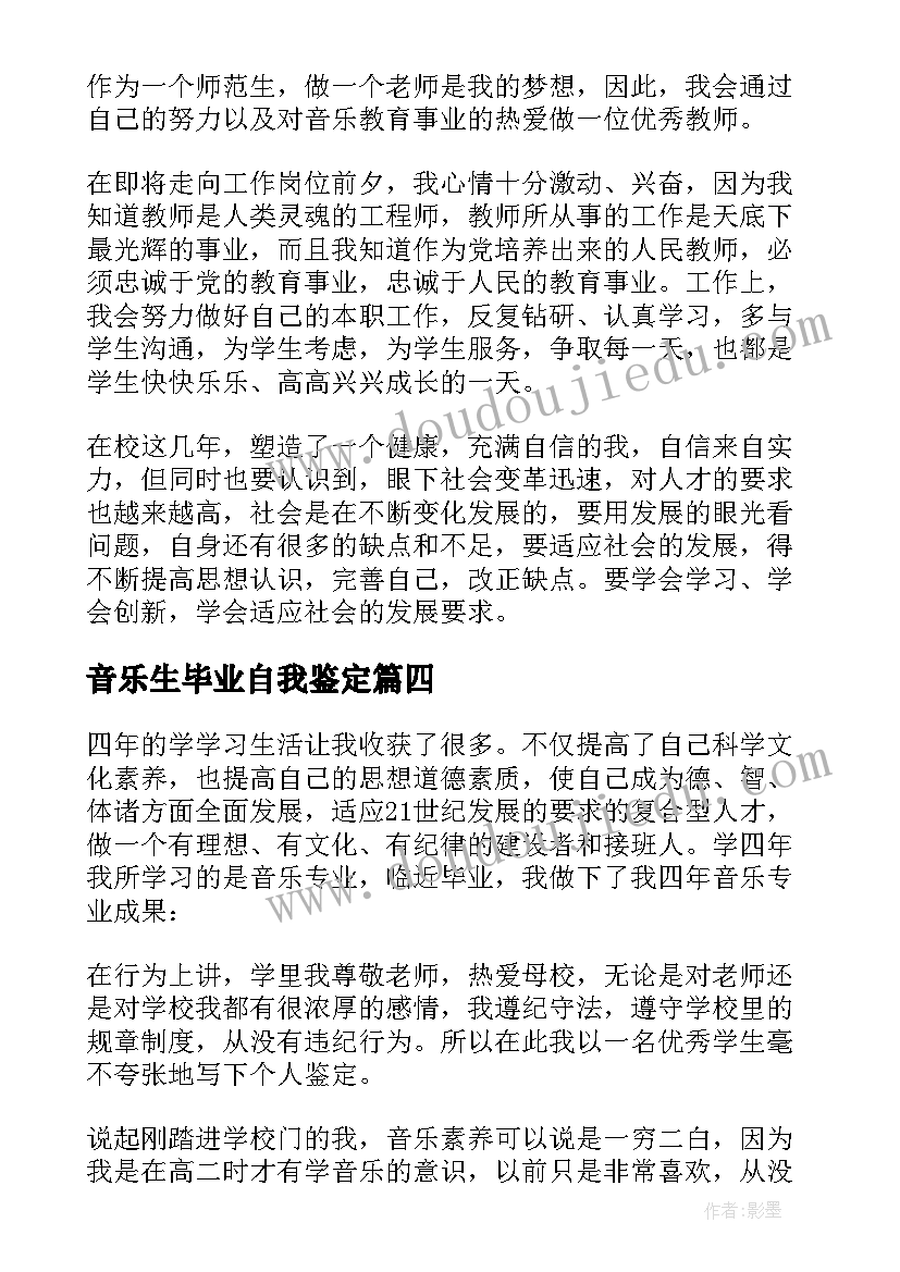 音乐生毕业自我鉴定 音乐专业毕业生自我鉴定(汇总5篇)