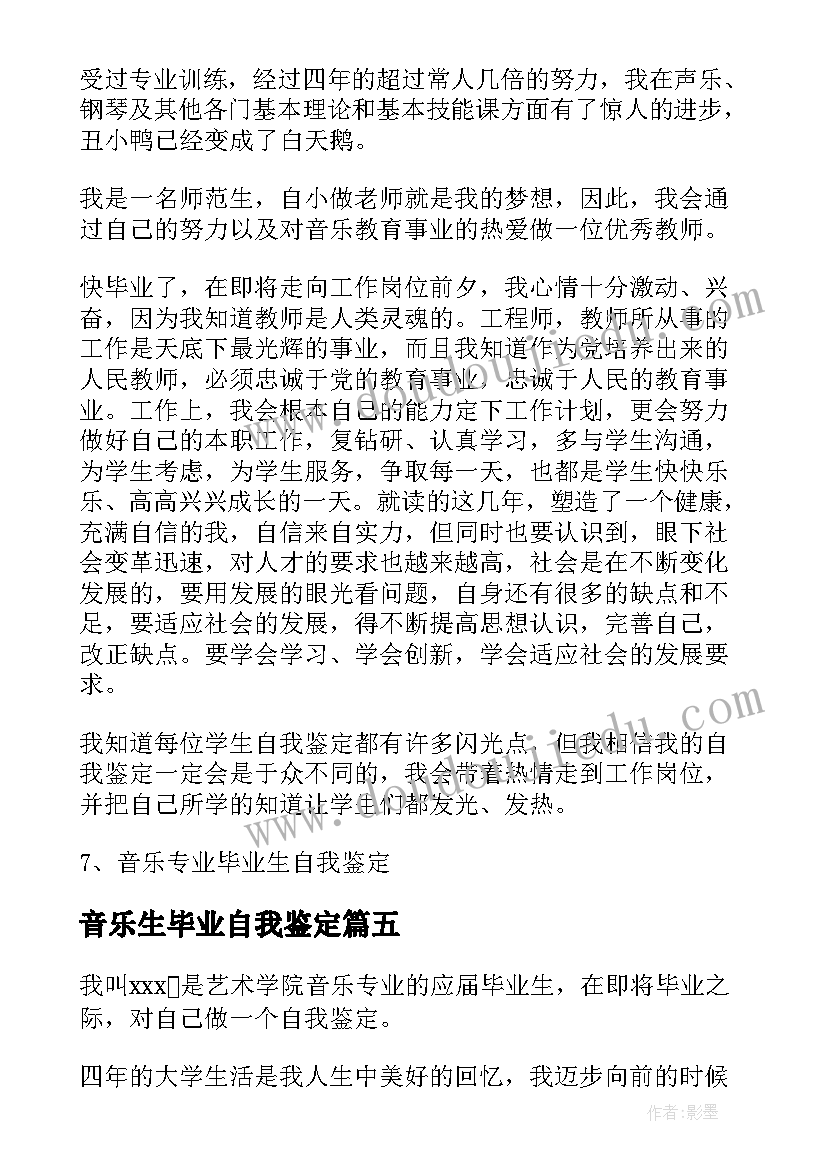 音乐生毕业自我鉴定 音乐专业毕业生自我鉴定(汇总5篇)