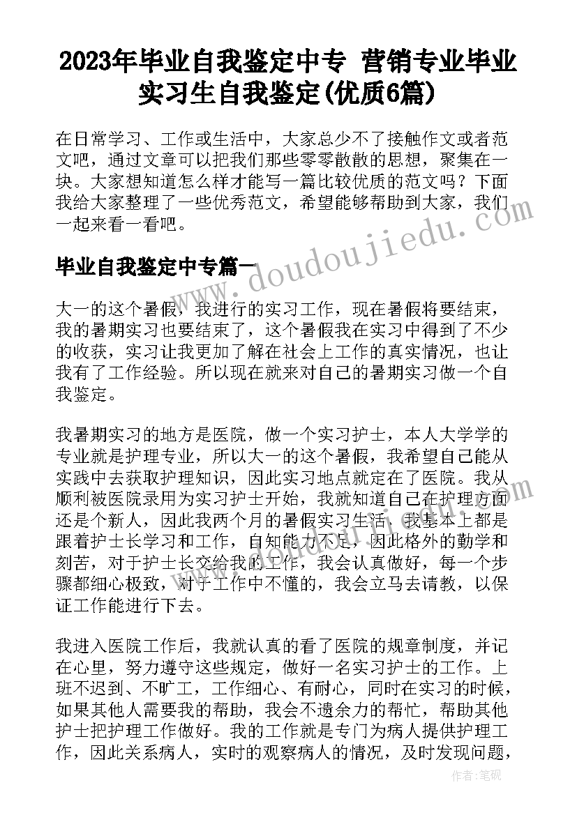 2023年毕业自我鉴定中专 营销专业毕业实习生自我鉴定(优质6篇)